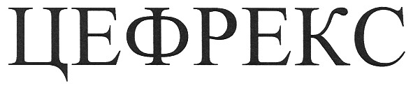 цефрекс