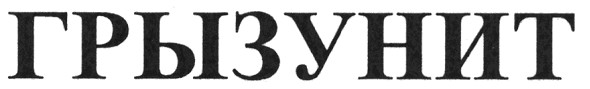 грызунит