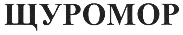 щуромор