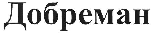 добреман