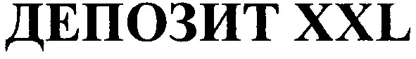 депозит xxl