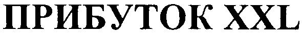 прибуток xxl