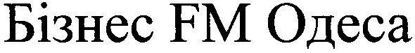 бізнес fm одеса