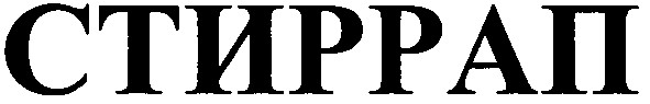 стиррап