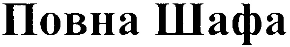 повна шафа