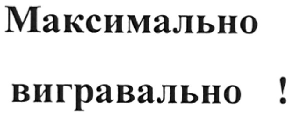максимально вигравально!