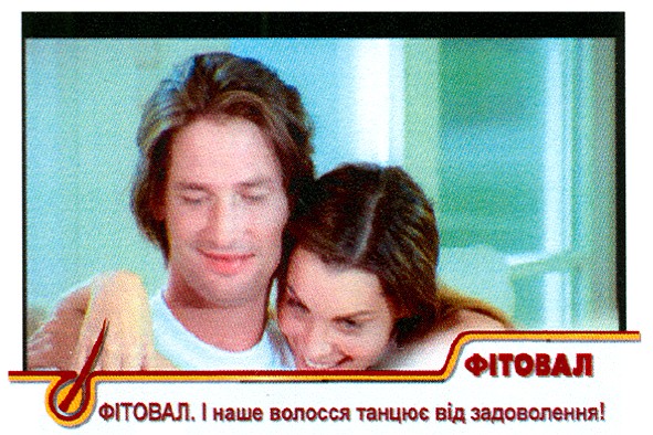 фітовал.і наше волосся танцює від задоволення!