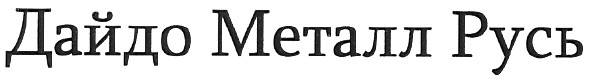 дайдо металл русь