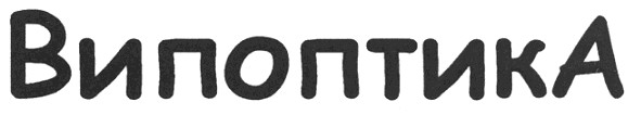 випоптика