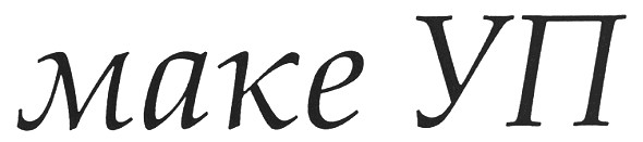 make уп