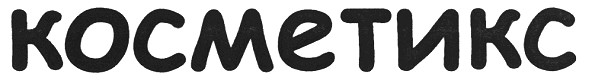 косметикс