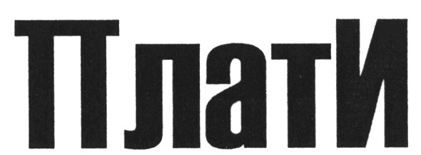 плати