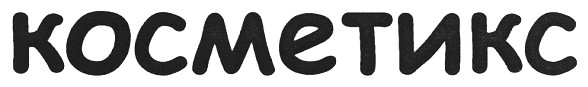 косметикс