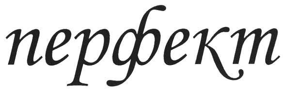перфект