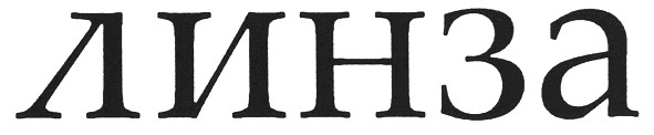 линза