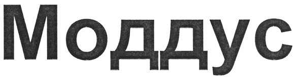моддус