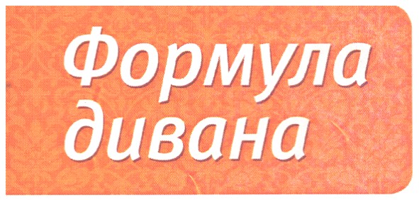 формула дивана