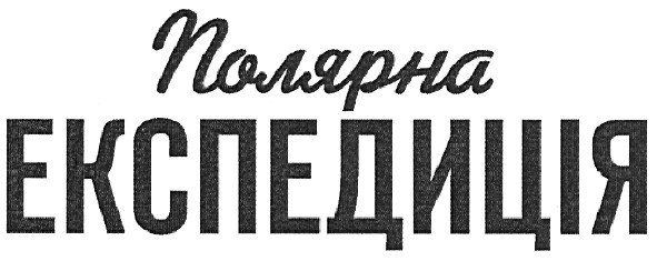 полярна експедиція