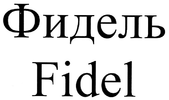 фидель