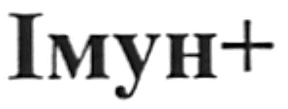 імун+