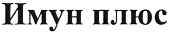 имун плюс