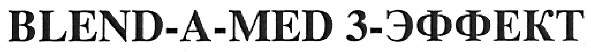 blend-a-med 3-эффект