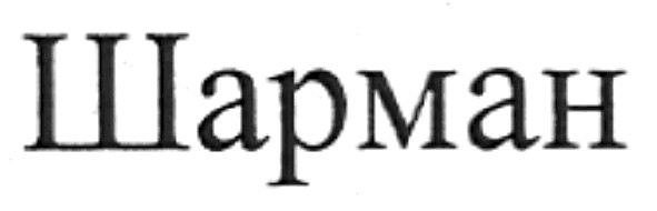 шарман