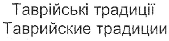 таврійські традиції