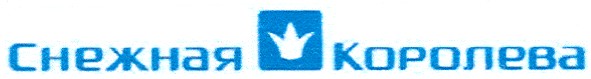 снежная королева