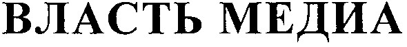 власть медиа