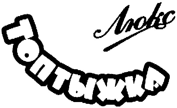 топтыжка люкс