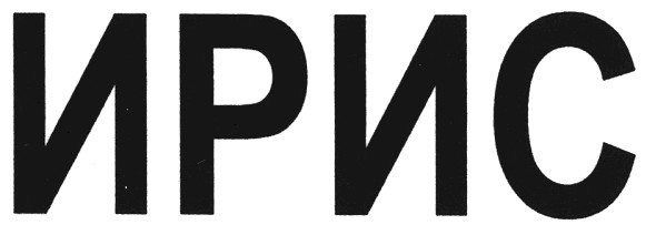 ирис