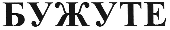 бужуте