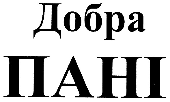 добра пані