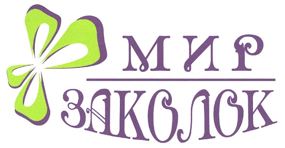 мир заколок