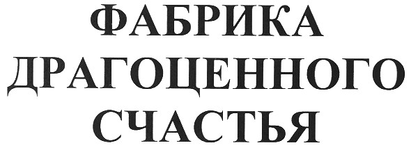 фабрика драгоценного счастья