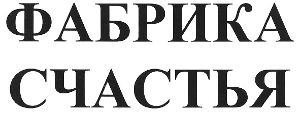 фабрика счастья