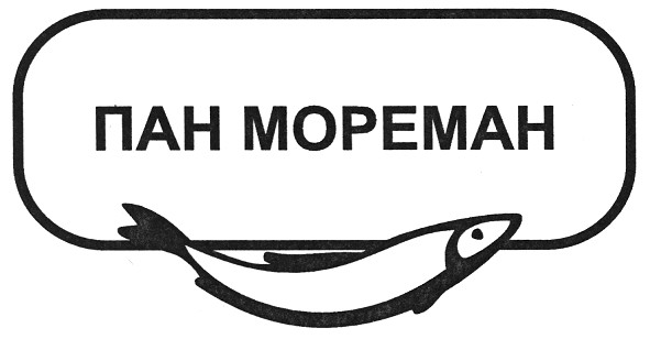 пан мореман