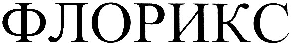 флорикс