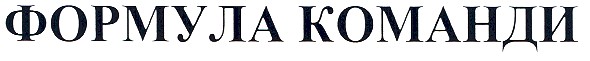 формула команди