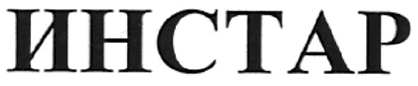 инстар