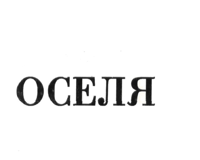 оселя