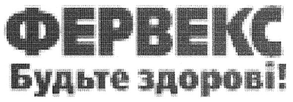 будьте здорові!