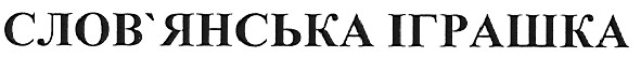 слов`янська іграшка