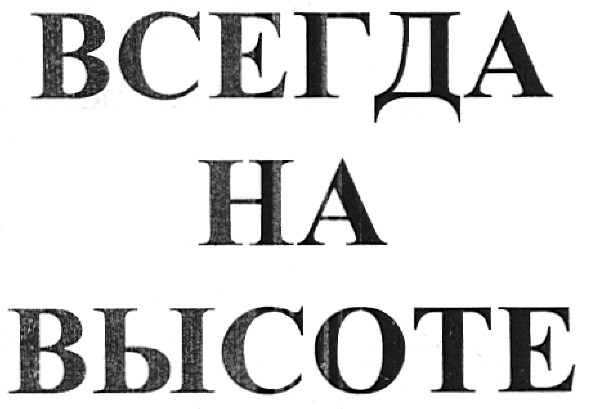 ТМ всегда на высоте всегда высоте
