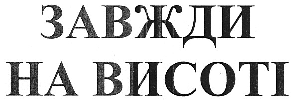 завжди на висоті