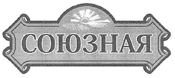 союзная