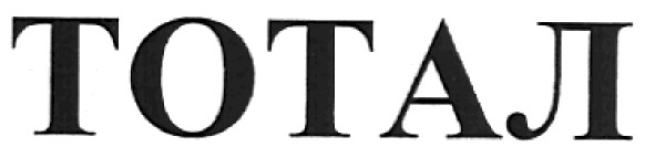тотал