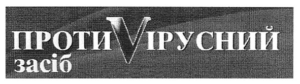 противірусний засіб