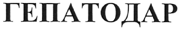 гепатодар